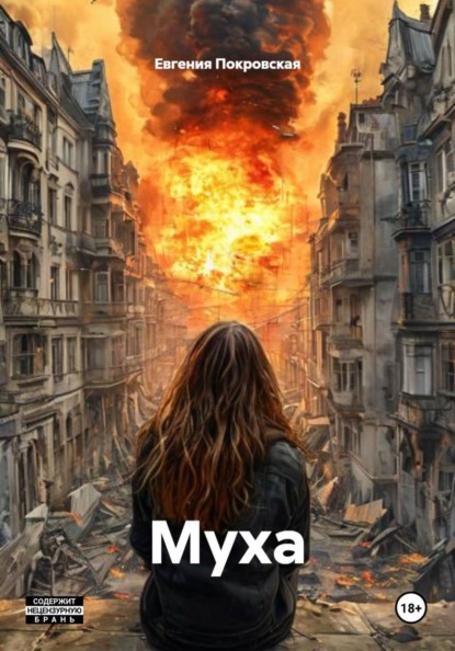 МУХА