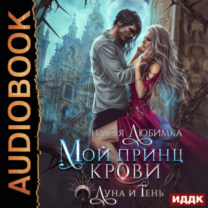 Луна и Тень. Книга 1. Мой принц крови