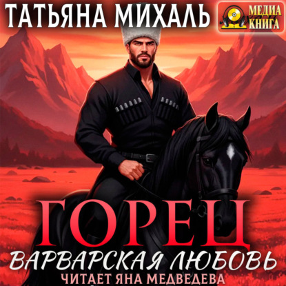 Горец. Варварская любовь