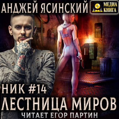 Ник. Лестница миров