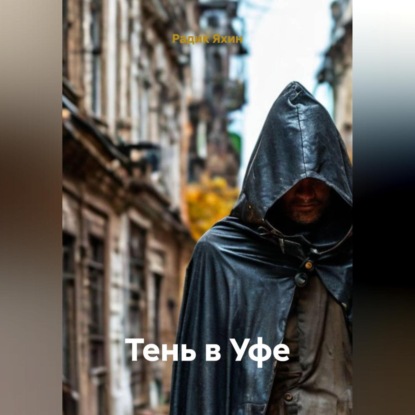 ТЕНЬ В УФЕ