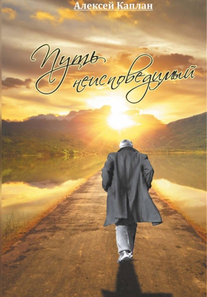 Путь Неисповедимый