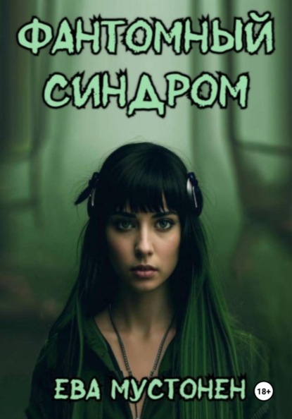 Фантомный синдром