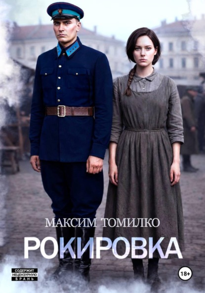 Рокировка