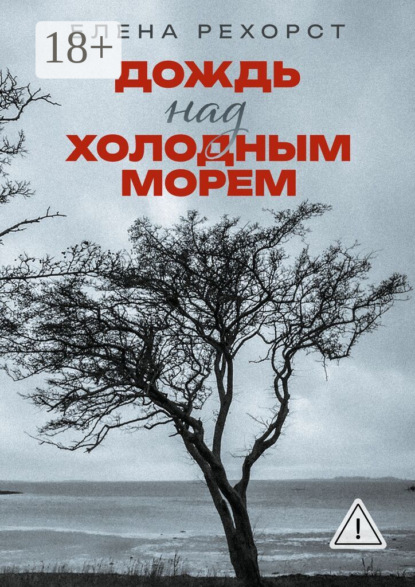 Дождь над холодным морем