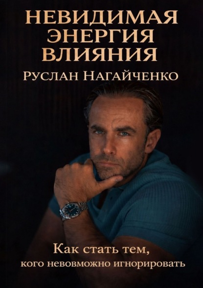 Невидимая энергия влияния