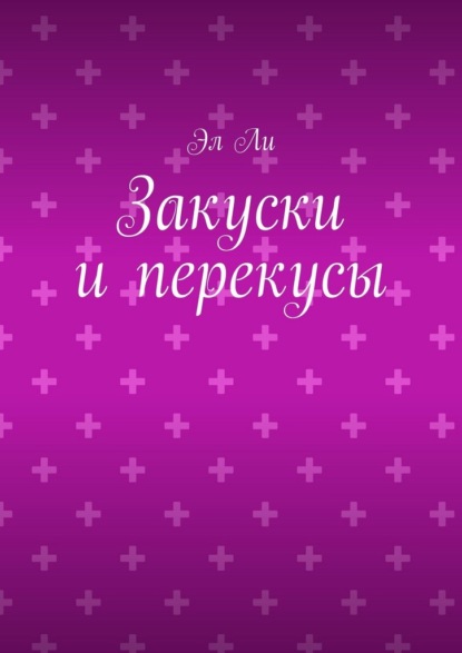 Закуски и перекусы