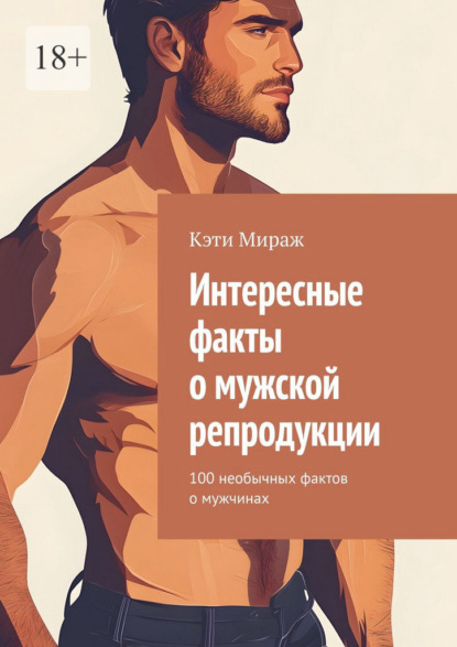 Интересные факты о мужской репродукции. 100 необычных фактов о мужчинах