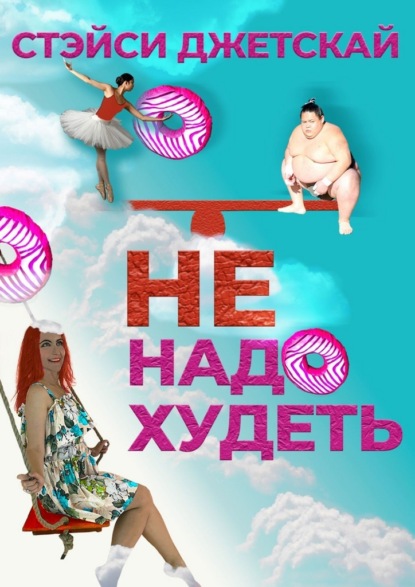 Не надо худеть