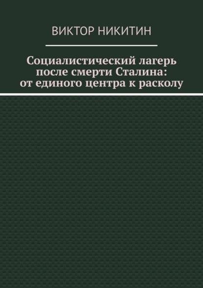 Социалистический лагерь после смерти Сталина: от единого центра к расколу