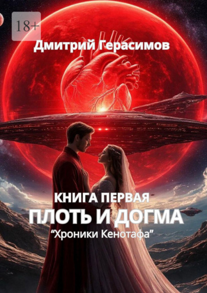 Плоть и Догма. Хроники Кенотафа