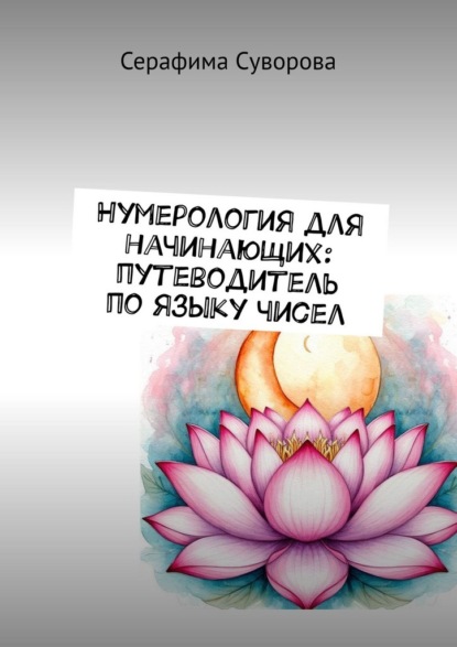 Нумерология для начинающих: путеводитель по языку чисел