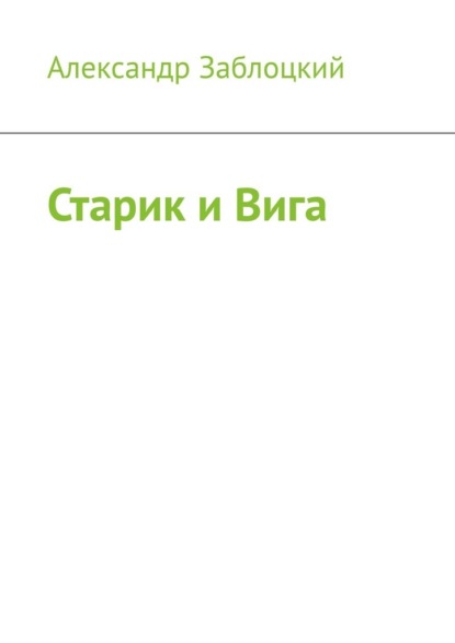 Старик и Вига