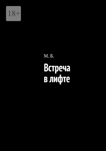 Встреча в лифте