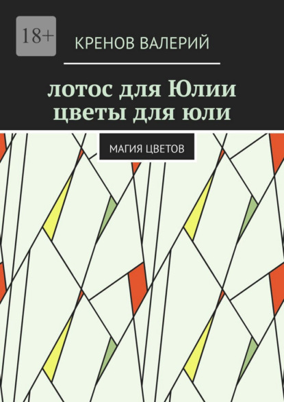 Лотос для Юлии. Цветы для Юли. Магия цветов