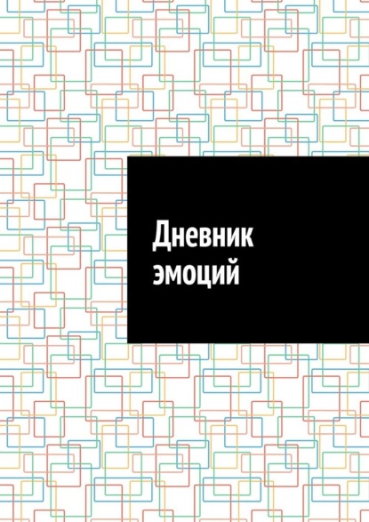 Дневник эмоций