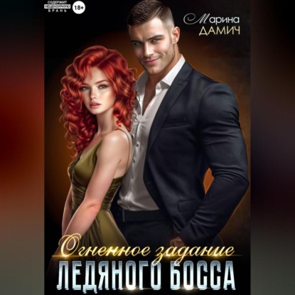 Огненное задание ледяного босса