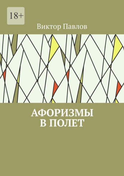 Афоризмы в полет