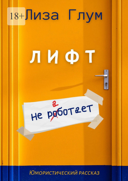 Лифт не работает