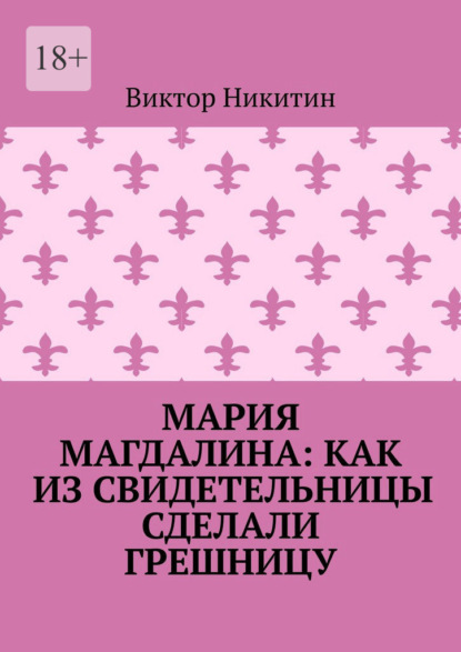 Мария Магдалина: как из свидетельницы сделали грешницу