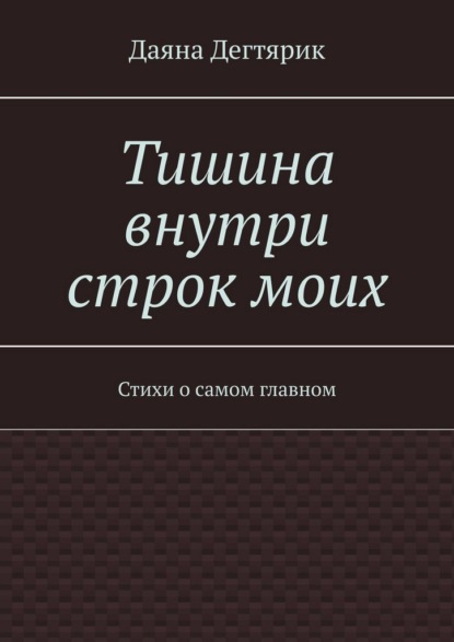 Тишина внутри строк моих. Стихи о самом главном