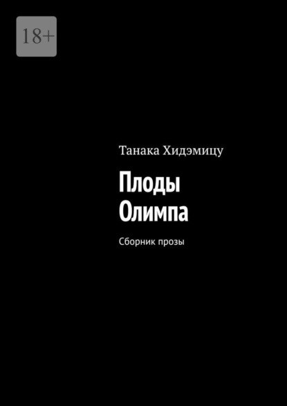 Плоды Олимпа. Сборник прозы
