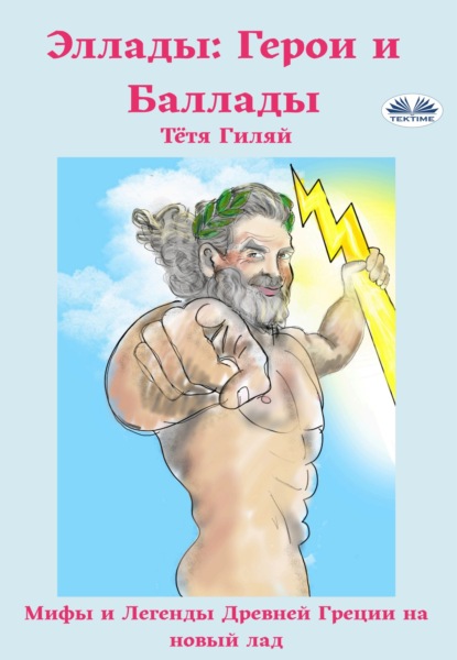 Эллады: Герои И Баллады