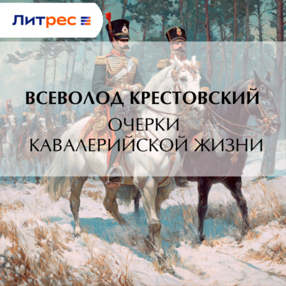 Очерки кавалерийской жизни