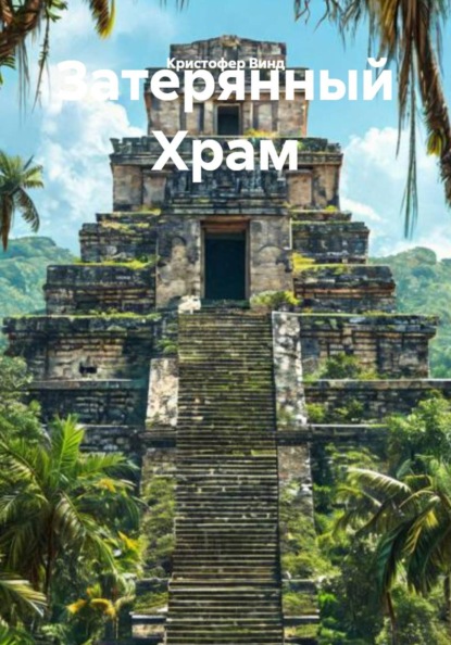 Затерянный Храм