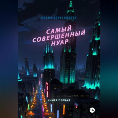 Самый совершенный нуар