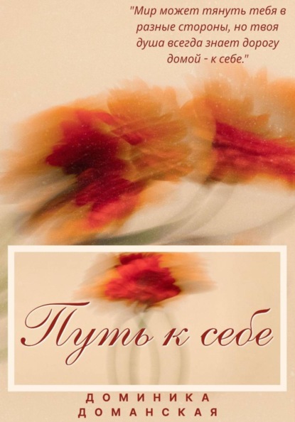 Путь к себе