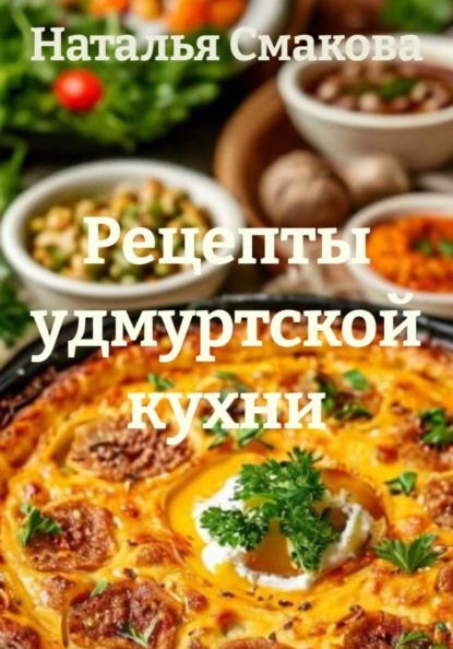 Рецепты удмуртской кухни