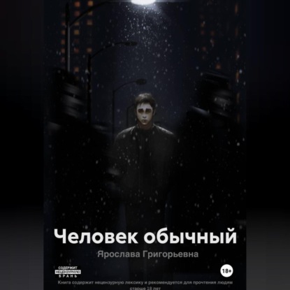 Человек обычный