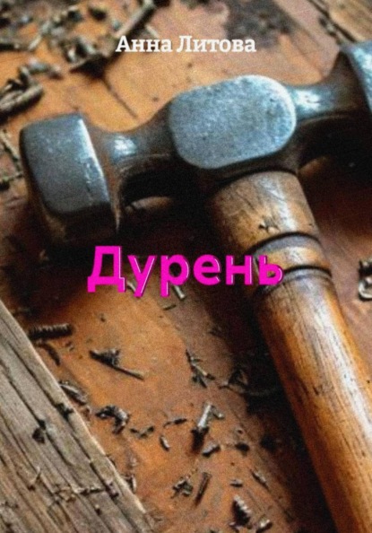 Дурень
