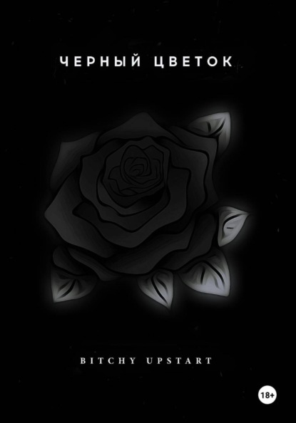 Черный цветок