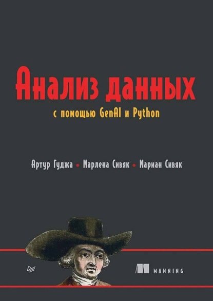 Анализ данных с помощью GenAI и Python (pdf+epub)