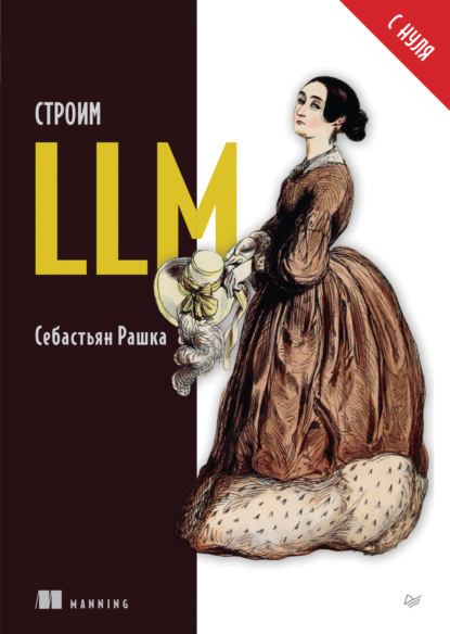Строим LLM с нуля (pdf+epub)