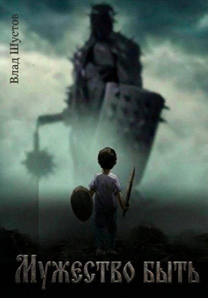 Мужество быть