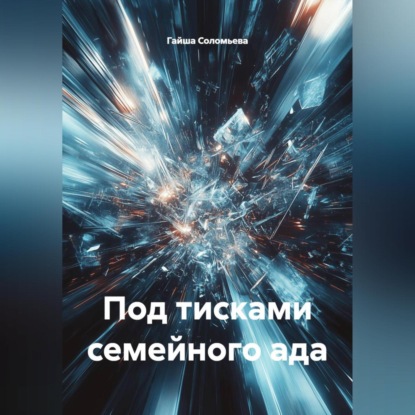 Под тисками семейного ада
