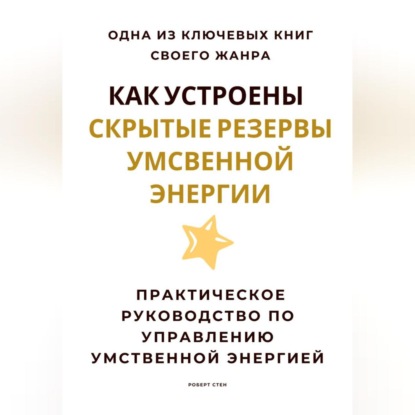 Как устроены скрытые резервы умственной энергии. Практическое руководство по управлению умственной энергией