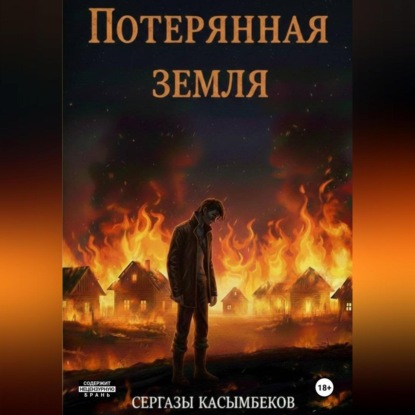 Потерянная земля