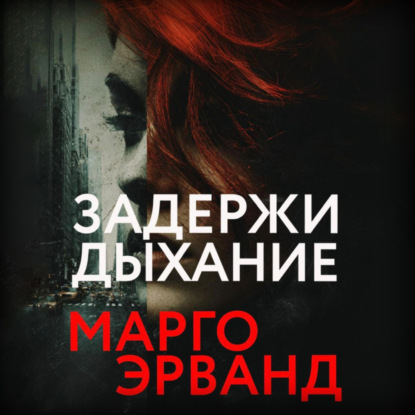 Задержи дыхание