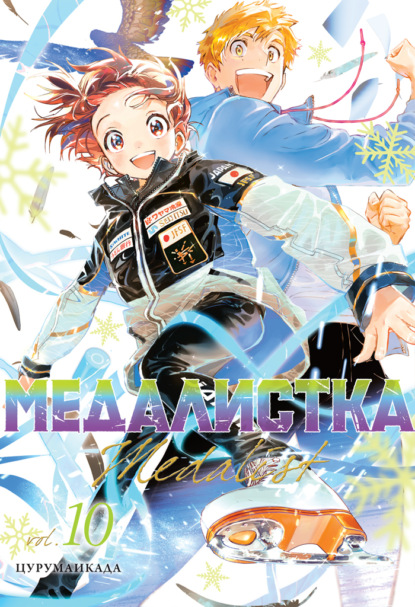 Медалистка. Книга 10