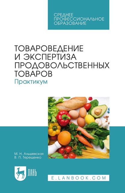 Товароведение и экспертиза продовольственных товаров. Практикум. Учебное пособие для СПО. 3-е издание, стереотипное