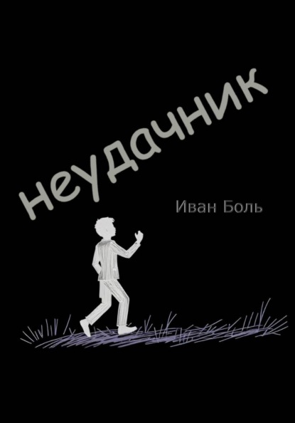 НЕУДАЧНИК