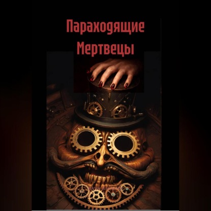 Параходящие Мертвецы