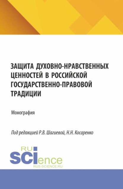 Защита духовно-нравственных ценностей в российской государственно-правовой традиции. (Бакалавриат, Магистратура, Специалитет). Монография.