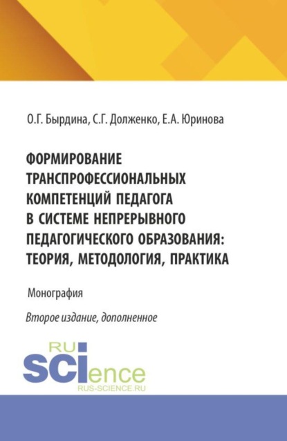 Формирование транспрофессиональных компетенций педагога в системе непрерывного педагогического образования: теория, методология, практика. (Бакалавриат, Магистратура). Монография.