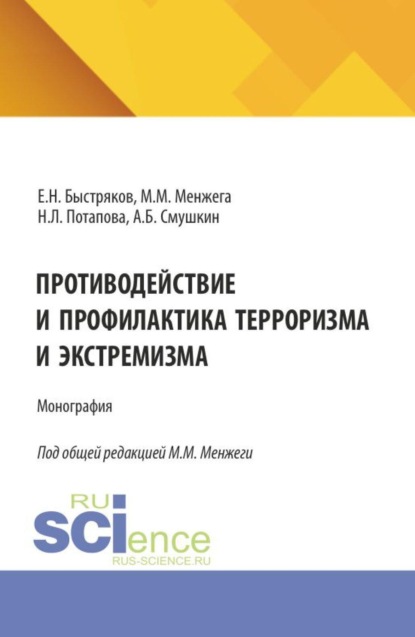 Противодействие и профилактика терроризма и экстремизма. (Аспирантура, Бакалавриат, Магистратура). Монография.