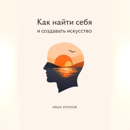 Как найти себя и создать искусство